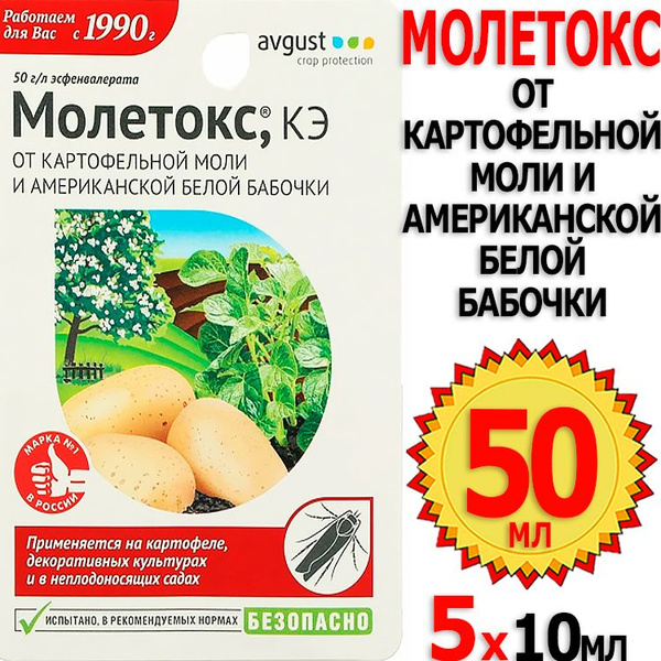 Характеристики 50мл Молетокс 10мл х 5шт флакон от картофельной моли и ...