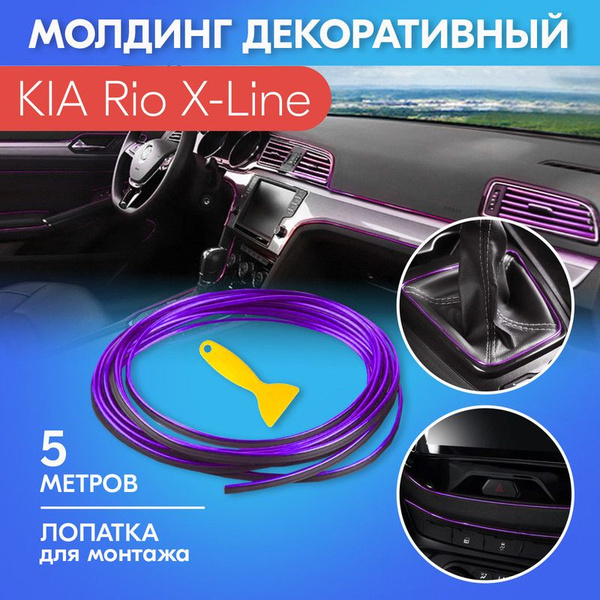 Молдинг фиолетовый для салона автомобиля КИА Рио Х-Лайн / KIA Rio X ...