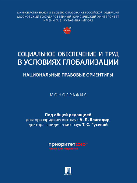 Социальное обеспечение и труд в условиях глобализации: национальные ...