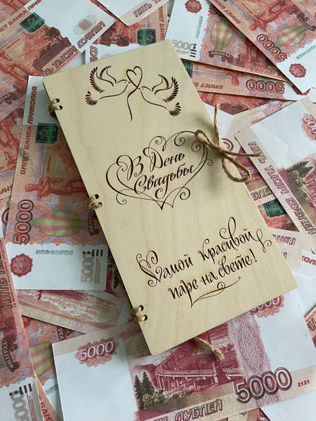 Конверт для денег из дерева Красивая пара - купить с доставкой в ...
