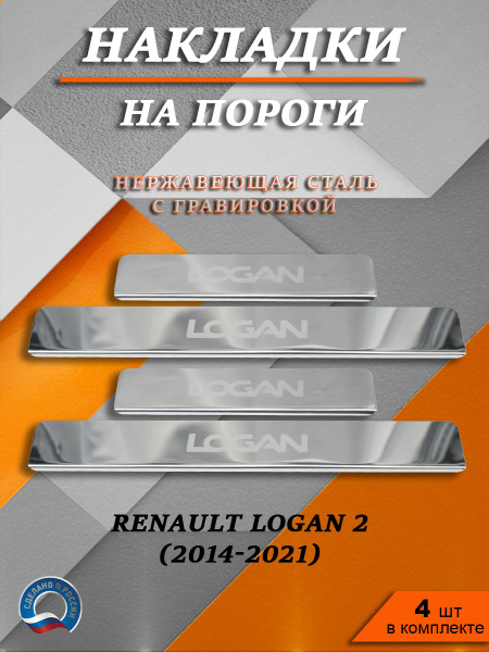 Накладки на пороги Рено Логан 2 / Renault Logan 2 гравировка (2014-2021 ...