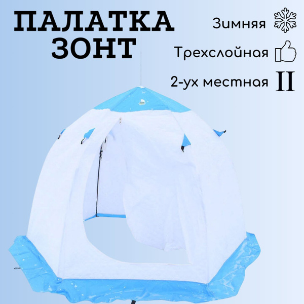 Зимняя палатка 2-местная RT -зонт (2-местная) -  по .
