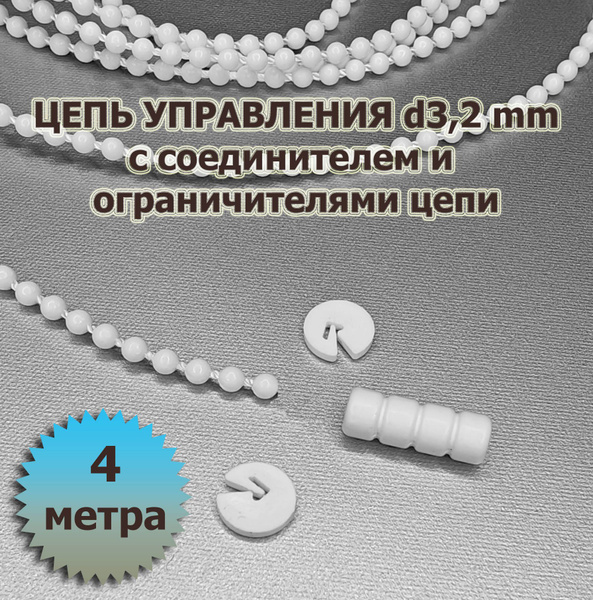 Цепочка для рулонных штор 4 м + соединитель + ограничители купить по ...
