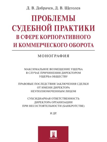 Проблемы судебной практики в сфере корпоративного и коммерческого ...
