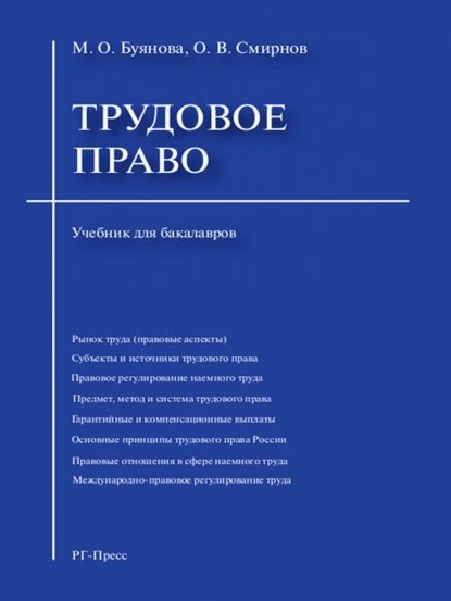 Трудовое право. Учебник для бакалавров | Смирнов Олег Владимирович ...
