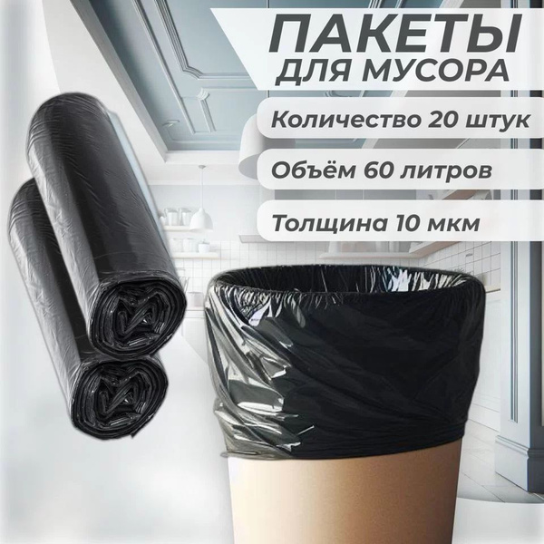 Пакеты для мусора Vipper 60 литров. Мусорные мешки 20 шт., 10 мкм ...