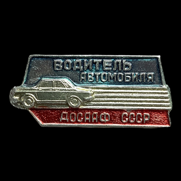 Значок СССР. Водитель автомобиля ДОСААФ СССР - купить с доставкой по ...