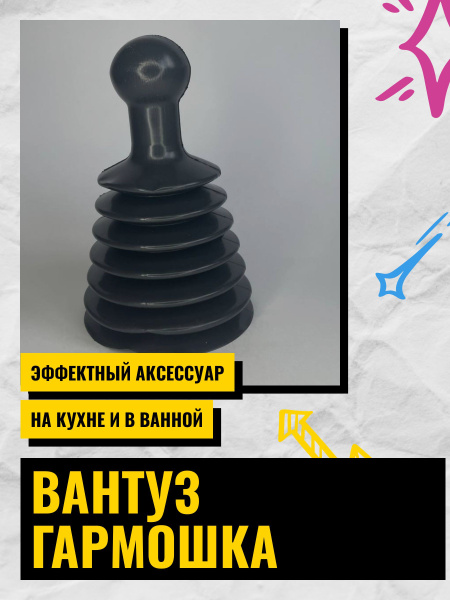Вантуз гармошка - купить с доставкой по выгодным ценам в интернет ...