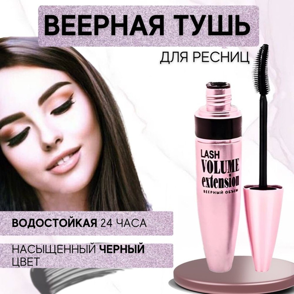 Тушь для ресниц водостойкая удлиняющая черная Lash Volume Extension ...