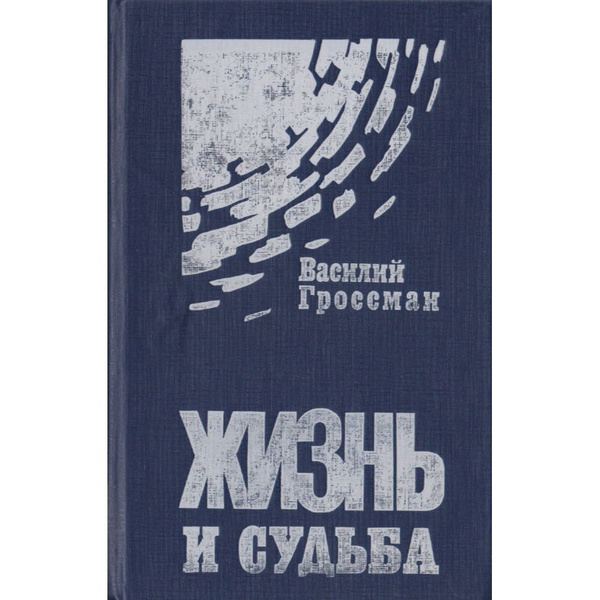 Жизнь и судьба | Гроссман В. - купить с доставкой по выгодным ценам в ...