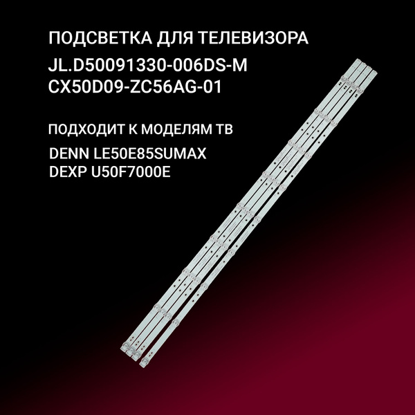 Подсветка JL.D50091330-006DS-M / CX50D09-ZC56AG-01 для тв DENN ...