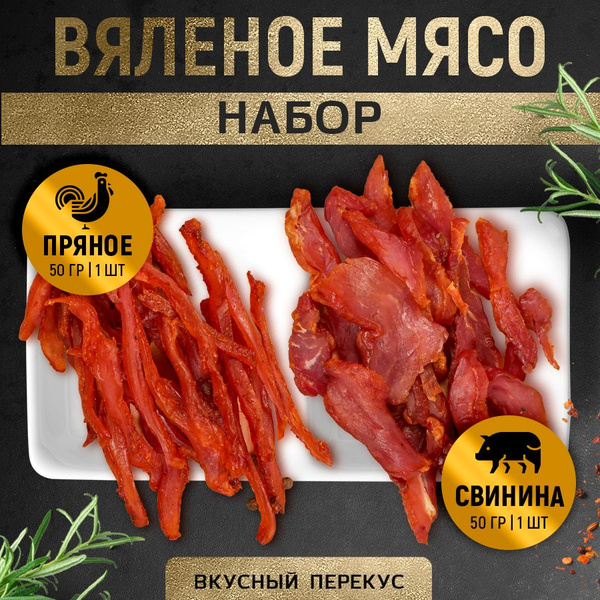 Вяленое мясо ТМ "Мясной Граф Савушкин" Набор (Мясо куриное Пряное 50 г ...