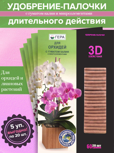 Удобрение-палочки ДЛЯ ОРХИДЕЙ, с гуматом калия и микроэлементами, 5 ...
