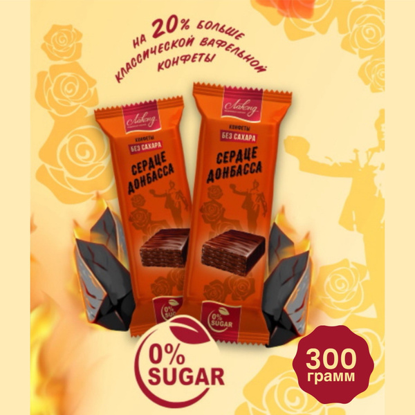 Лаконд Вафельные конфеты без сахара Сердце 300 грамм - купить с ...