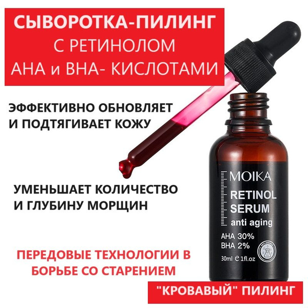 "Кровавый" пилинг. Омолаживающая сыворотка-пилинг С РЕТИНОЛОМ И AHA/BHA ...
