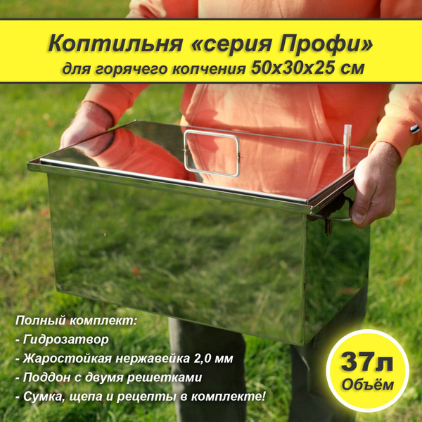 Коптильня для горячего копчения "Профи" (50х30х25) 2,0 мм из ...