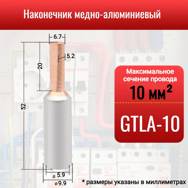 Наконечник медно-алюминиевый GTLA-10, штыревой, для оконцевания ...