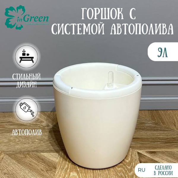 Горшок с автополивом 9л с внутренней вставкой круглый - купить с ...