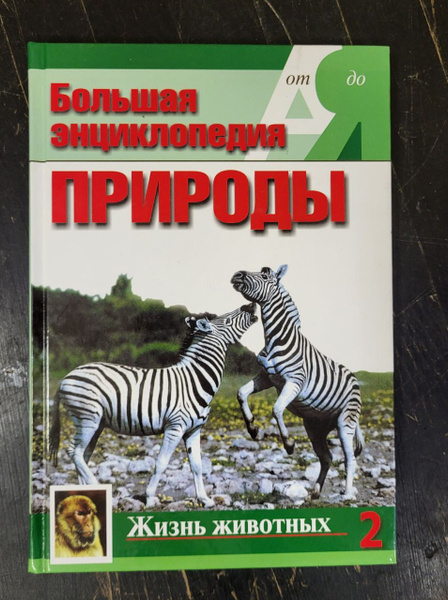 Большая энциклопедия природы. Жизнь животных. Том 2 - купить с ...