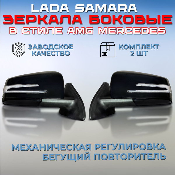 Комплект зеркал AMG Лада Самара 2113 / 2114 / 2115 черные неокрашенные ...