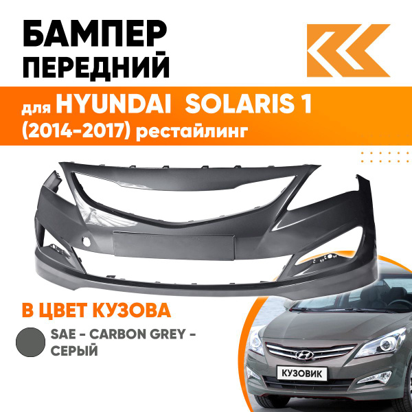 Бампер передний в цвет кузова для Хендай Солярис 1 Hyundai Solaris 1 ...