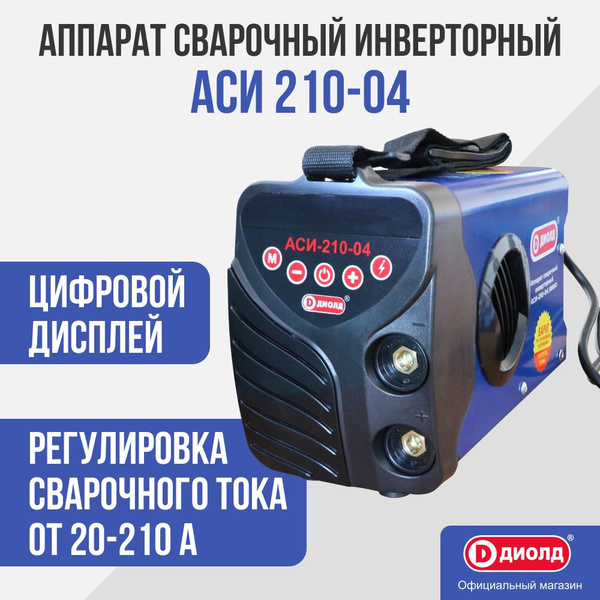 Вопросы и ответы о Аппарат сварочный инверторный Диолд АСИ 210-04, 210 ...