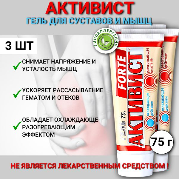 Гель активист для суставов отзывы. Гель активист 75г. Гель активист 75г 1 шт..