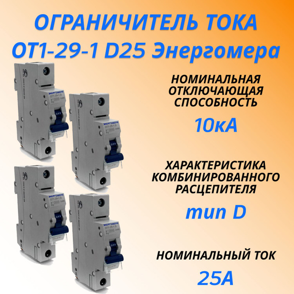 Купить Ограничитель тока ОТ1-29-1 D25 Энергомера по низкой цене в ...