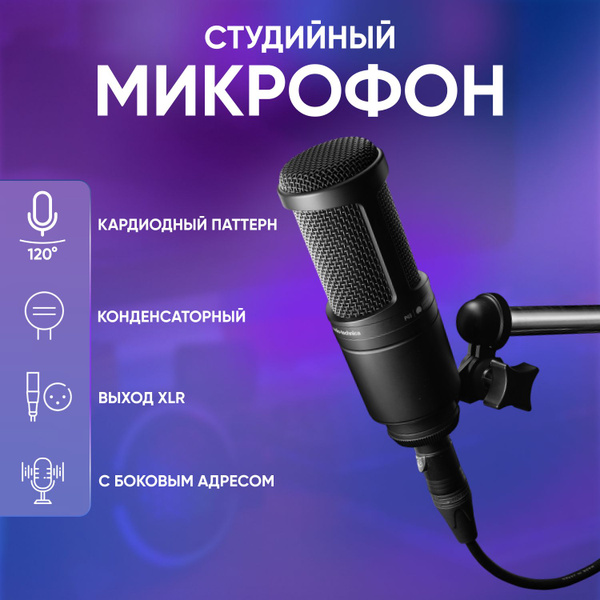Микрофон студийный Audio-Technica AT2020 - купить по выгодной цене в ...