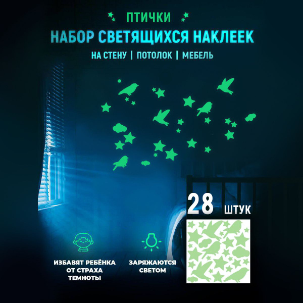 Светящиеся в темноте наклейки ПТИЧКИ купить по выгодной цене в интернет ...