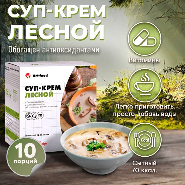 АртЛайф Суп-крем Лесной 10 порций с белыми грибами и можжевельником ...
