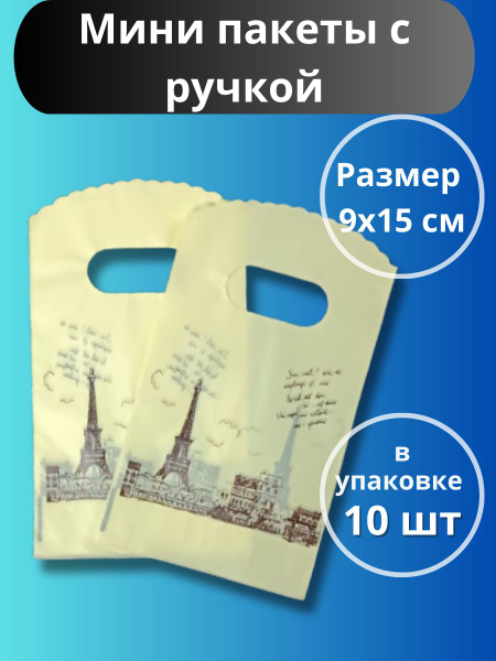 Подарочные пакеты маленькие мини 10 штук в наборе - купить по выгодной ...