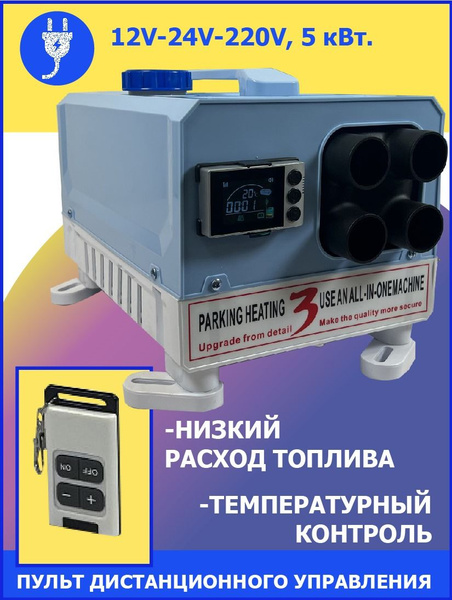 автономный дизельный отопитель 12V-24V-220V с пятикнопочным большим ЖК ...