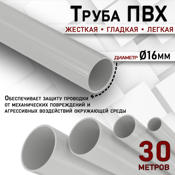 Труба ПВХ жёсткая гладкая 16мм лёгкая 30м серый - купить с доставкой по ...