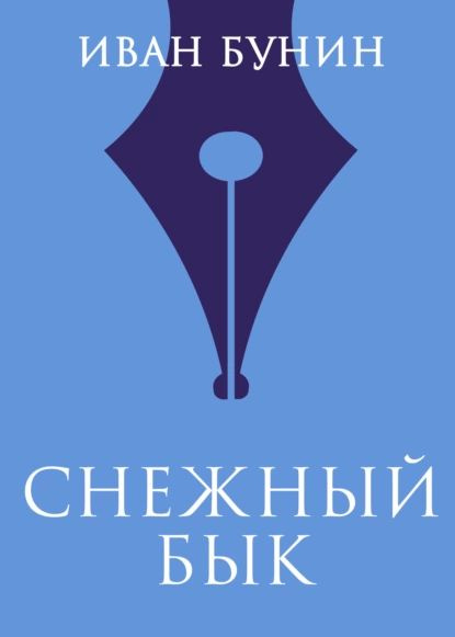 И а бунин снежный бык. И а бунин снежный бык. Снеговик бык. Снежный бык. Рассказ бунина снежный бык.