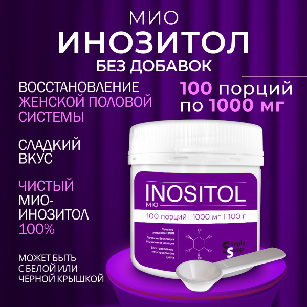 Инозитол В8 1000мг, пищевая добавка, порошок, без холина, не капсулы ...