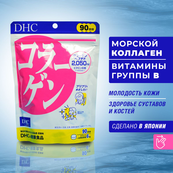 DHC Коллаген морской японский (пептидный) с витаминами В1,В2 540 ...