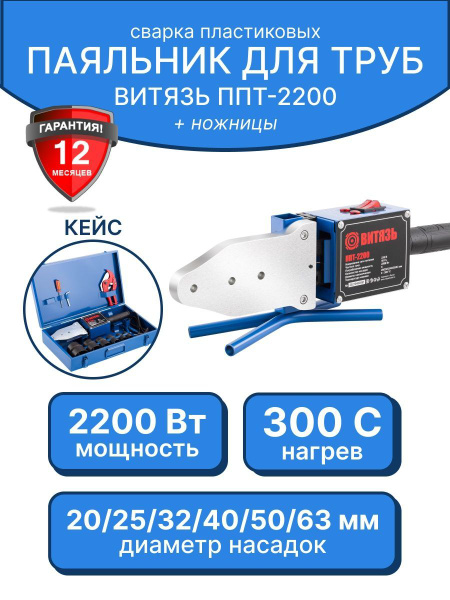 Паяльник для труб полипропиленовых Витязь ППТ-2200 - купить с доставкой ...