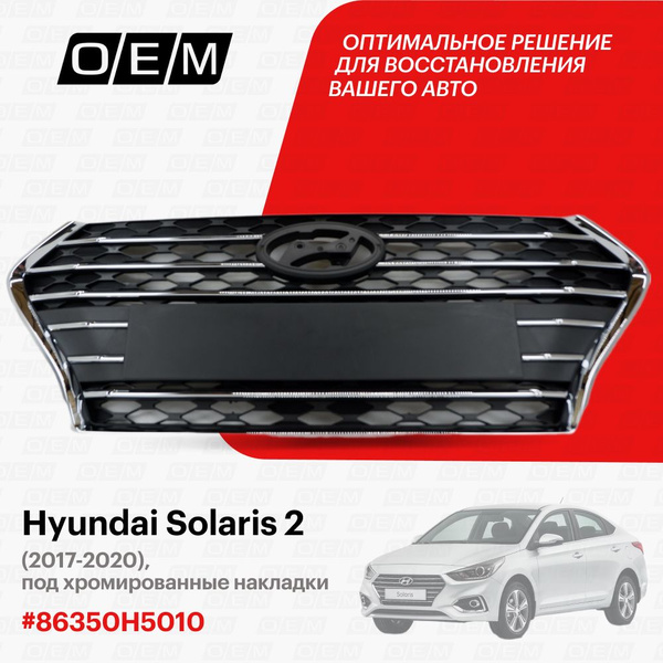 Решетка радиатора для Hyundai Solaris 2 86350H5010, Хендай Солярис, год ...