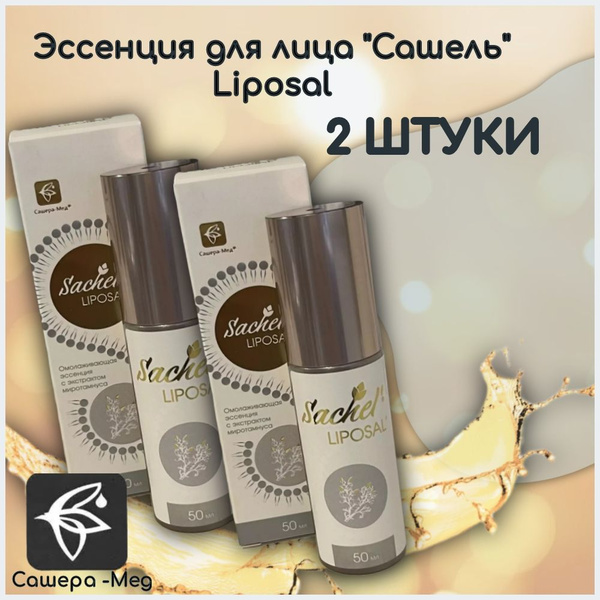 Эссенция для лица "Сашель" Liposal, 50 мл, 2 ШТУКИ - купить с доставкой ...