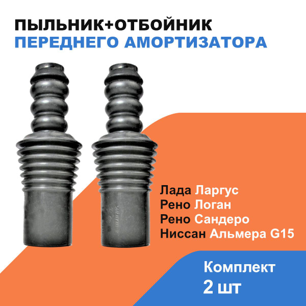 Пыльник+отбойник переднего амортизатора Лада Ларгус, Рено Логан ...