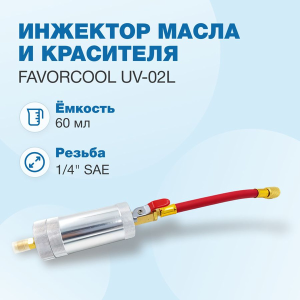 Инжектор масла и красителя. Инжектор масла и красителя