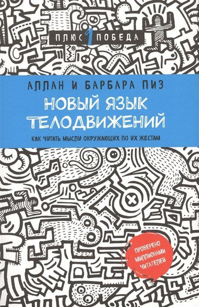 Новый язык телодвижений - купить с доставкой по выгодным ценам в ...
