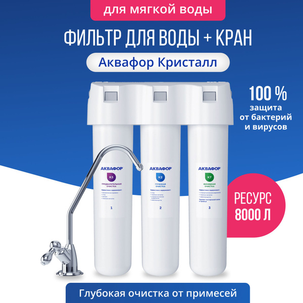 Фильтр под мойку Аквафор Кристалл с краном питьевой воды купить на OZON ...