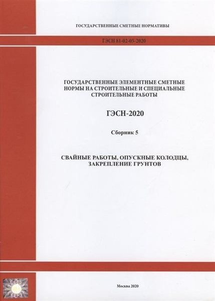 Государственные элементные сметные нормы на строительные и специальные ...