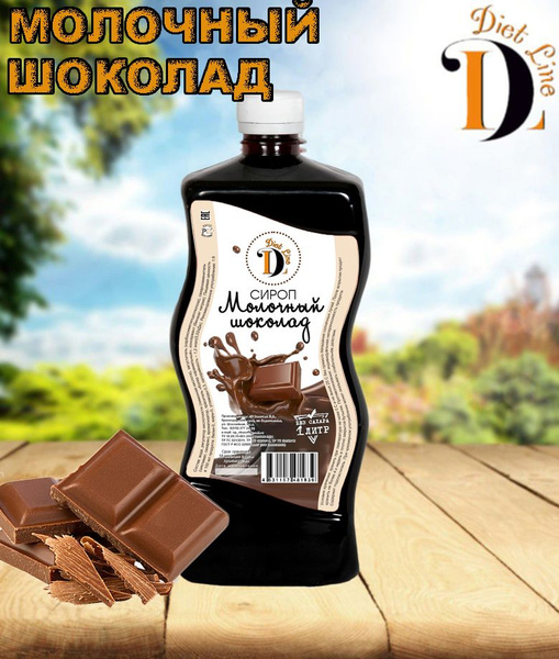 Низкокалорийный сироп без сахара "Diet Line", Молочный шоколад, 1 л ...
