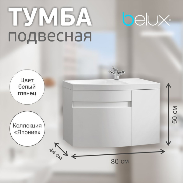 Тумба под раковину Belux, 80х44х50 см, Тумба подвесная в ванную 80 см ...