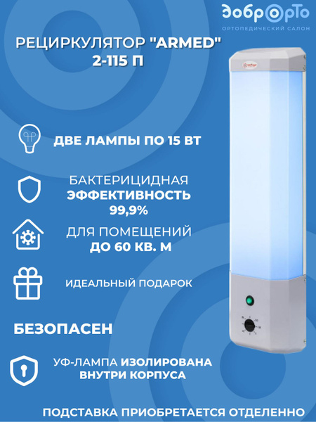 Рециркулятор "Armed" 2-115 П - купить с доставкой по выгодным ценам в ...