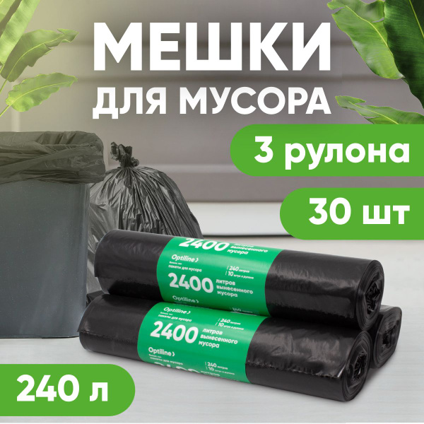 Мешки для мусора 240л, 35мкм, ПВД, 10шт/рул, 100х140 см, 3 рулона в ...