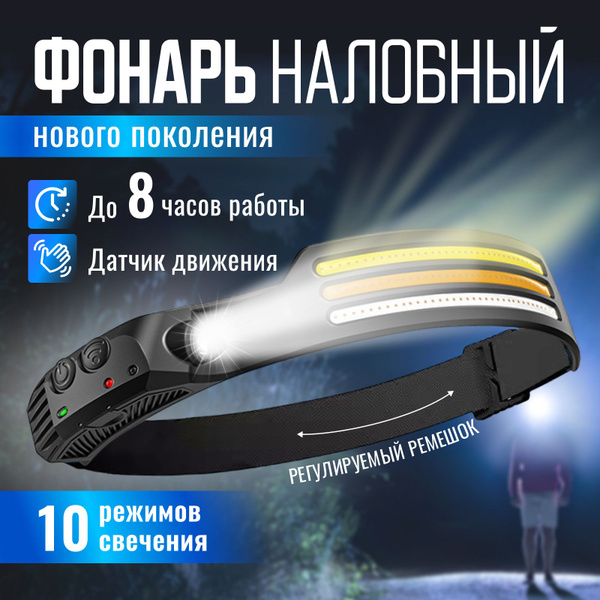 Фонарь налобный аккумуляторный светодиодный, мощный фонарик налобный с ...